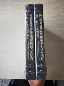 冠状动脉慢性完全闭塞病变介入治疗：策略、技术与病例精选