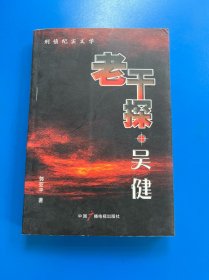老干探吴健