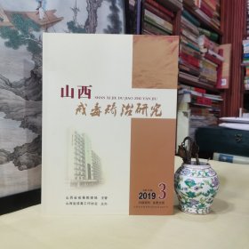 《山西戒毒矫治研究•双月刋（2019年第3期总78期）》