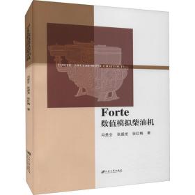 forte数值模拟机 机械工程 冯是全,张盛龙,张红梅 新华正版