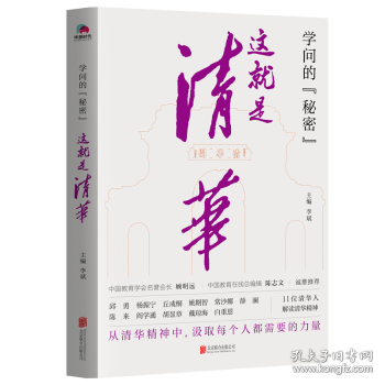 学问的秘密：这就是清华（中国教育在线总编辑陈志文、中国教育学会名誉会长顾明远诚意推荐）