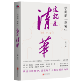 学问的秘密：这就是清华（中国教育在线总编辑陈志文、中国教育学会名誉会长顾明远诚意推荐）