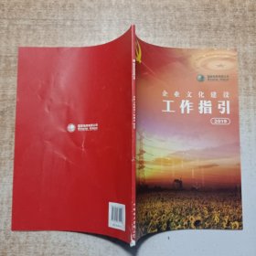 国家电网有限公司企业文化建设工作指引（2019）