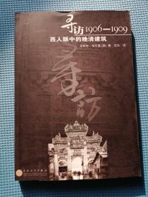 寻访1906-1909：西人眼中的晚清建筑