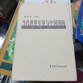 当代世界军事与中国国防(大本32开B230129)（大本32开71）