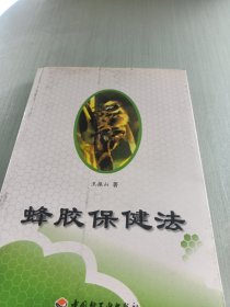 蜂胶保健法