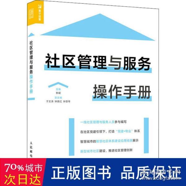 社区管理与服务操作手册