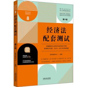 经济法配套测试：高校法学专业核心课程配套测试（第十版）