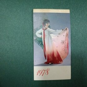 1978年年历卡 绢人 扇