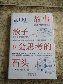 故事、骰子和会思考的石头 书衣 内页有勾画 折角