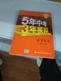 曲一线科学备考 5年中考3年模拟 中考作文满分训练 (全国版 2016新课标) 