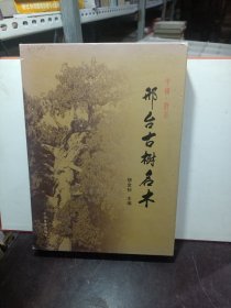 邢臺古樹名木