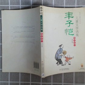 丰子恺儿童文学选集：大师儿童文学书系