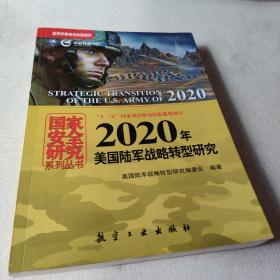 国家安全研究系列丛书：2020年美国陆军战略转型研究