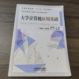 大学计算机应用基础/普通高等教育“十三五”规划教材