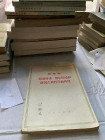 恩格斯 路德维希 费尔巴哈和德国古典哲学的终结