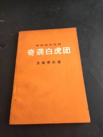 革命现代京剧，奇袭白虎团