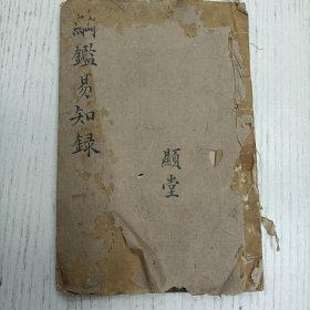 三元堂藏板/吴大中丞鉴定《纲鑑易知录》卷十三至卷十四/通鑑纲目定本/汉纪（汉武帝）