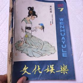 《文化娱乐》期刊1980年第7－12期六本合订本。