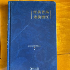 经典曹禺 诗韵潜江