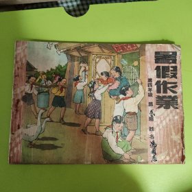 暑假作业（1953年）缺后皮