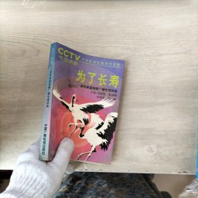 为了长寿——老年家庭保健广播电视讲座