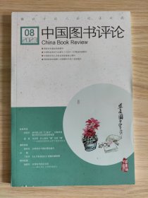 中国图书评论 2023年第8期（总第390期）