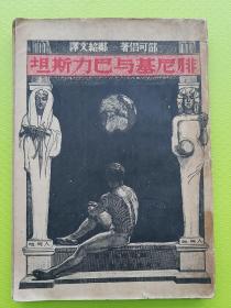 【腓尼基与巴力斯坦】民国26年初版。综合史地丛书 第五册。民国浙江省立嘉兴中学藏书印多枚。高加索、亚美尼亚、希伯来人的迁徙、迦南地、“应许之地”、以色列与犹太、巴勒斯坦