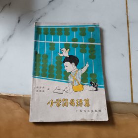 小学简易珠算