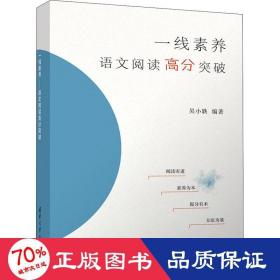 一线素养——语文阅读高分突破