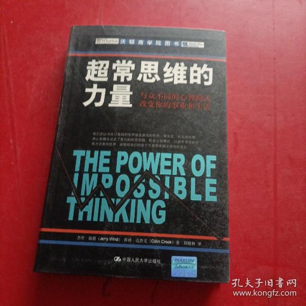 超常思维的力量：与众不同的心智模式改变你的事业和生活