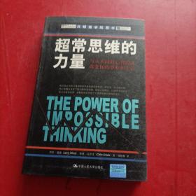 超常思维的力量：与众不同的心智模式改变你的事业和生活