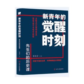 【正版】新青年的觉醒时刻.先生们的历史课