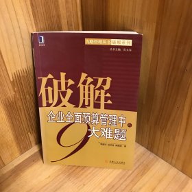 破解企業(yè)全面預算管理中的9大難題