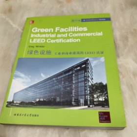 绿色设施：工业和商业建筑的LEED认证