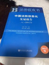 中国法院信息化发展报告No.1（2017）