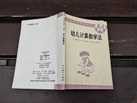 幼儿计算教学法（正版现货，实物拍摄）