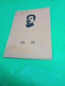 彷徨 鲁迅（1976版 馆藏，