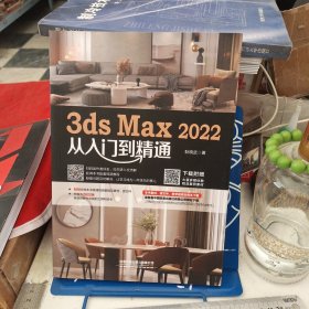 3ds Max 2022从入门到精通