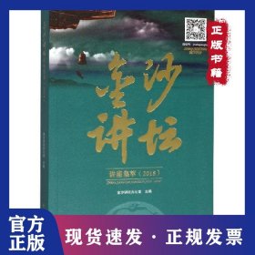 金沙讲坛讲座集萃(2018) 9787569031645