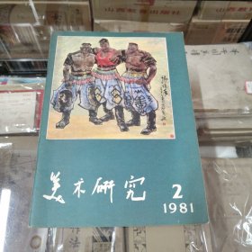 美术研究 1981/2