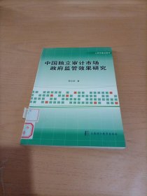 中国独立审计市场政府监管效果研究