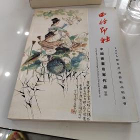 西冷印社 2006迎春书画艺术品拍卖会 中国书画名家作品（三）