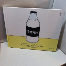 情绪瓶子