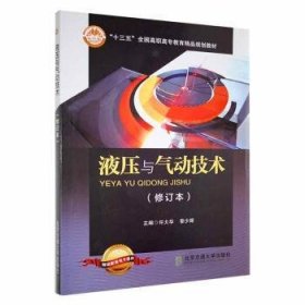 液压与气动技术(修订本)许大华，黎少辉主编9787512121416