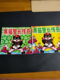 黑猫警长传奇(两本合售)