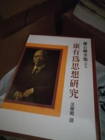 康有为思想研究 联经 繁体竖排