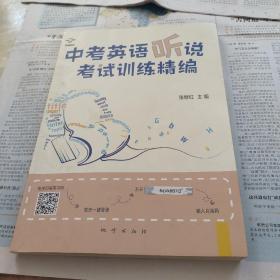 中考英语，听说考试训练精编