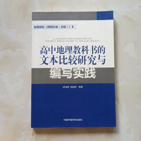 高中地理教科书的文本比较研究与编写实践