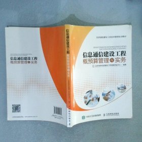 信息通信建设工程概预算管理与实务